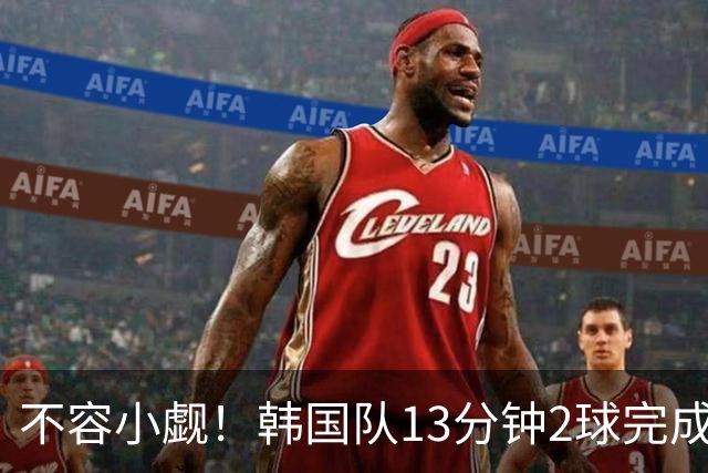不容小觑！韩国队13分钟2球完成逆转 世界杯三连胜欧洲球队