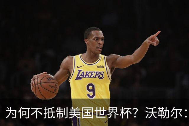 为何不抵制美国世界杯？沃勒尔：德国队不赞同很多事但抵制没好处