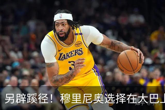 另辟蹊径！穆里尼奥选择在大巴上指挥对国米的比赛