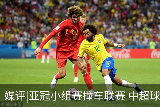 媒评|亚冠小组赛撞车联赛 中超球队该如何抉择？
