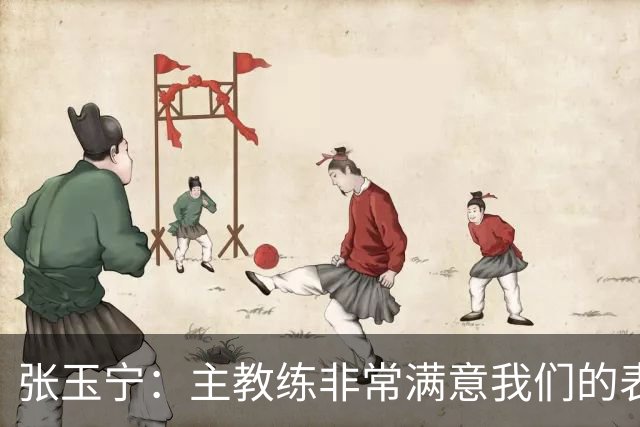 张玉宁：主教练非常满意我们的表现，希望新人在正赛中有所建树
