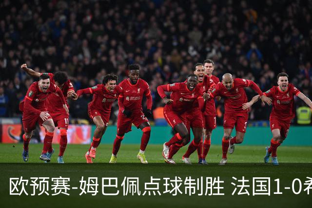 欧预赛-姆巴佩点球制胜 法国1-0希腊取4连胜
