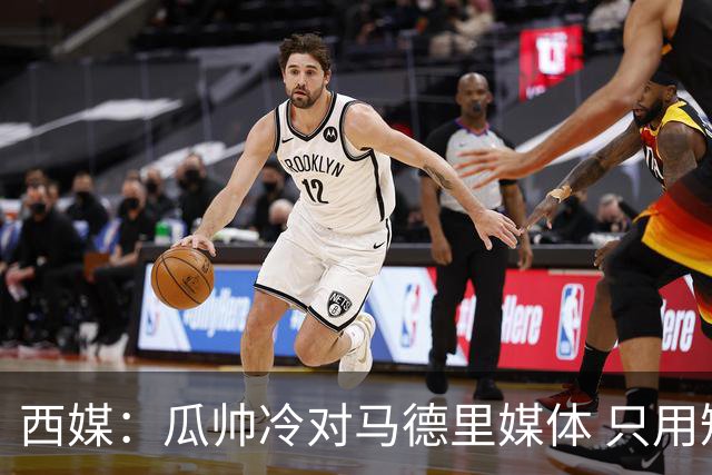 西媒：瓜帅冷对马德里媒体 只用短句回答问题