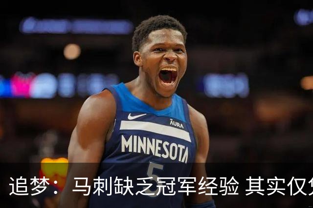 追梦：马刺缺乏冠军经验 其实仅凭这一点就能赢下系列赛