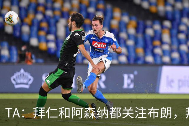 TA：拜仁和阿森纳都关注布朗，拜仁谈判最深入，但未接近完成交易